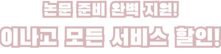 이나고 모든 서비스 할인