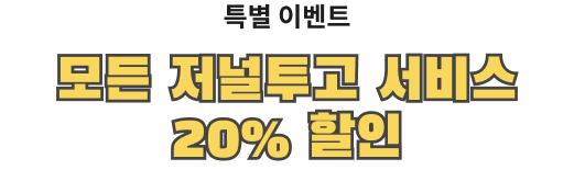 저널투고서비스