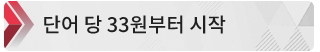 단어 당 33원부터 시작