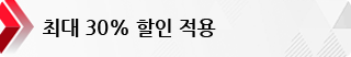 최대 30% 할인 적용