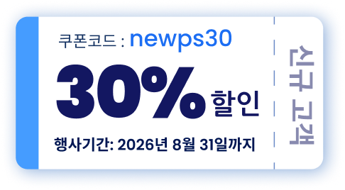쿠폰코드 newps30 - 신규 고객 30% 할인, 행사기간: 2026년 8월 31일까지