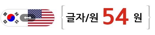 번역 가격